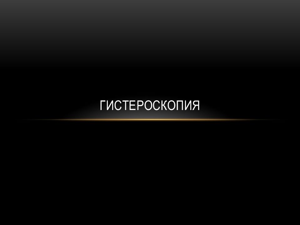 Гистероскопия