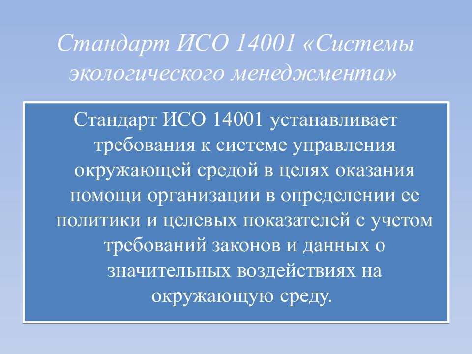 Исо 14001 система экологического менеджмента