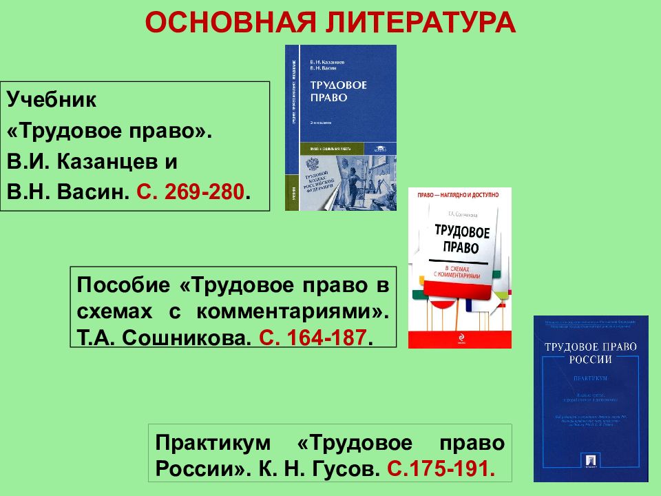 Пособие тк. Трудовое право России. Учебник. Книги по трудовому праву. Пособия в трудовом праве. Трудовое право России практикум Гусов.