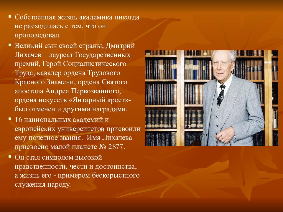 Презентация о лихачеве 7 класс