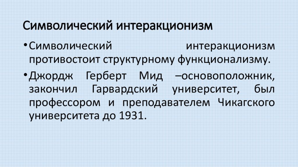 Символический интеракционизм. Символический интеракционизм в социологии. Символический интеракционизм Блумера. Интеракционизм в архитектуре. Символический интеракционизм и структурный функционализм.