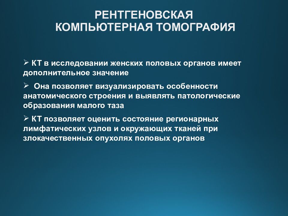 Репродуктивный опрос. Лучевая диагностика репродуктивной системы. Лучевая диагностика женской репродуктивной системы. Диагностика репродуктивной системы. Рентген 40.