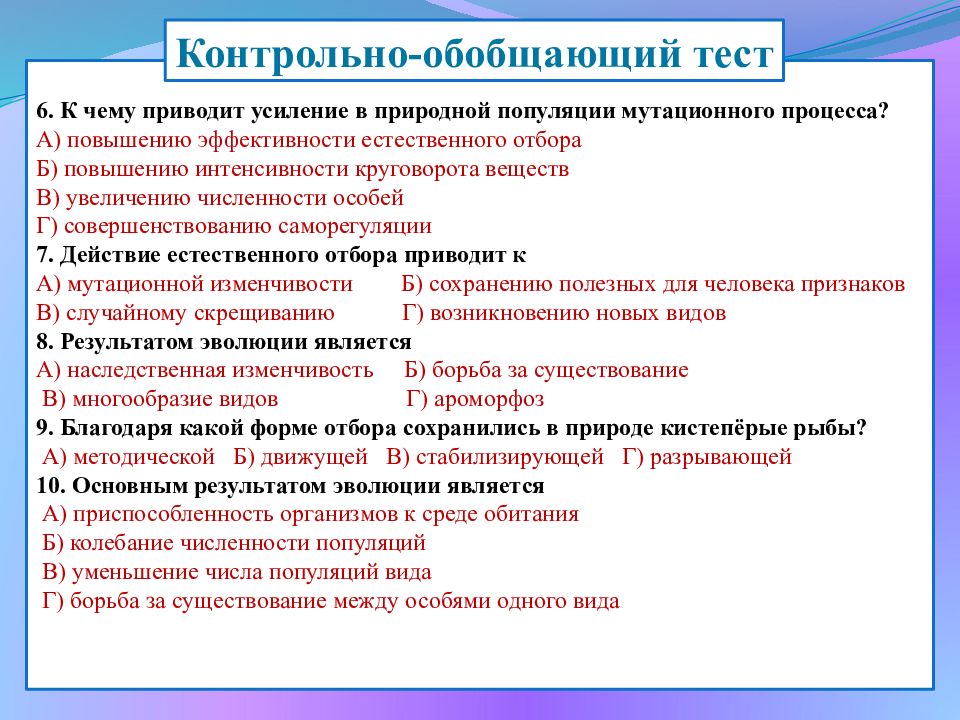 Тест по биологии естественный отбор 9 класс