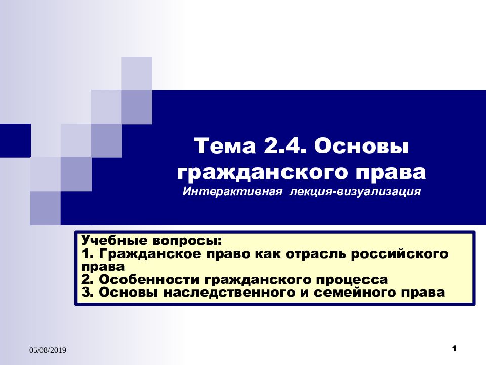 Лекция визуализация. Основы гражданского права. Лекции по гражданскому праву. Гражданское право лекции. Лекция по праву на тему гражданское.