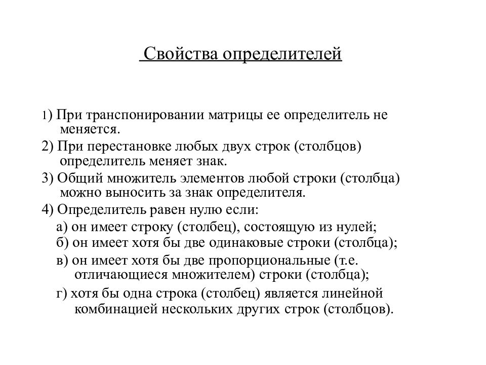 Свойства определителей. Основные свойства определителей. Перечислите свойства определителей. Свойства определителя матрицы.