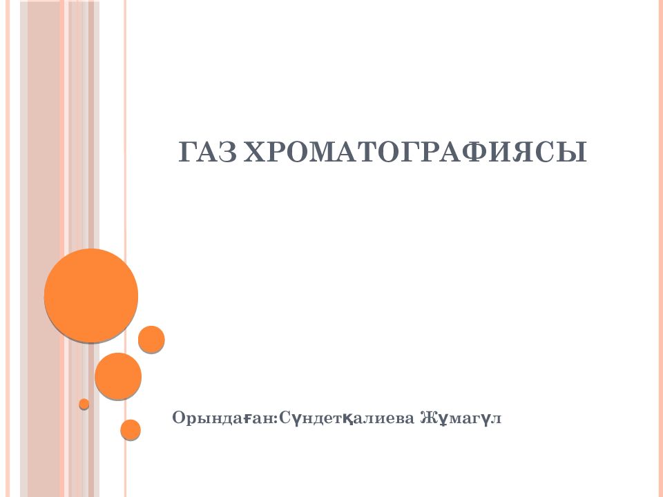 Газ хроматографиясы