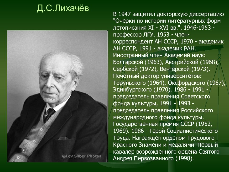 Биография лихачева кратко. Лихачев презентация. Академик Лихачев. Презентации о д.с.Лихачёве. История д.Лихачев.