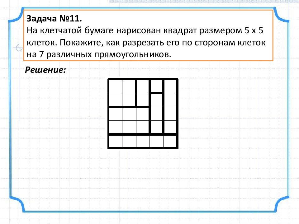 Прямоугольник 3 7 показанный на рисунке разрезали. Квадрат на клетчатой бумаге. Задачки на листе бумаги. Задачи на разрезание на клетчатой бумаге. Задача на клетчатой бумаге нарисован квадрат.