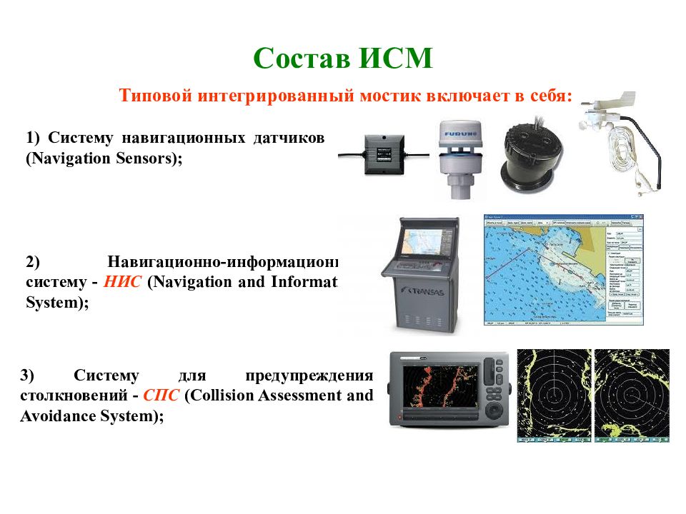 Интегрированная система ходового мостика. Интегрирующие системы включают. 1.1 Датчики навигационной информации. Рис. 2.1. Интегрированная система ходового мостика..