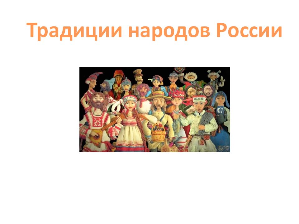 Традиции народов России