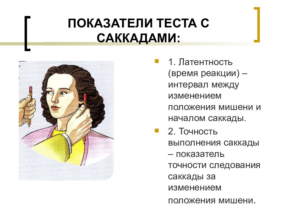 Саккады. Исследования саккад. Методы исследования саккад. Тест исследования саккад. Саккады физиология.