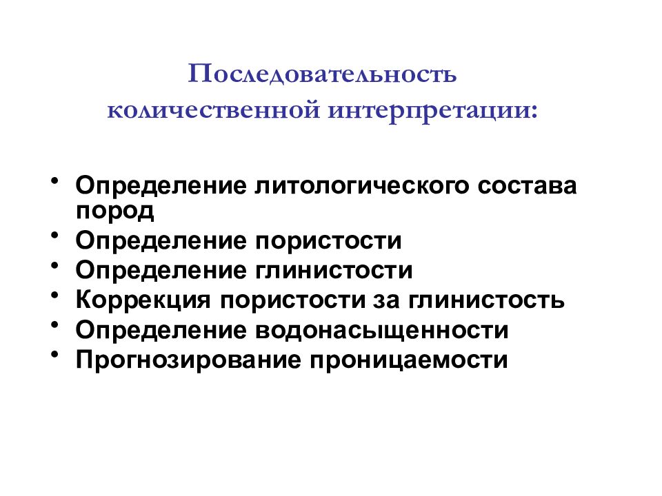 Интерпретация данных моделей. Количественная интерпретация в геофизике. Петрофизическая интерпретация. Количественный порядок. Цель Количественная интерпретация ГИС.