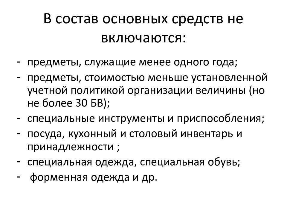 Основны средства. В состав основных средств включаются. В состав основных фондов предприятия включаются. Основные средства организации включают:. В состав основных средств не включаются.