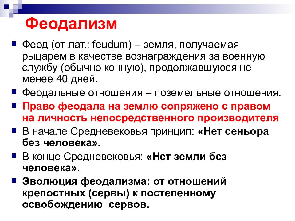 Феод. Феодальные отношения. Феодальные взаимоотношения. Характеристика феодальных отношений. Раннефеодальные отношения.