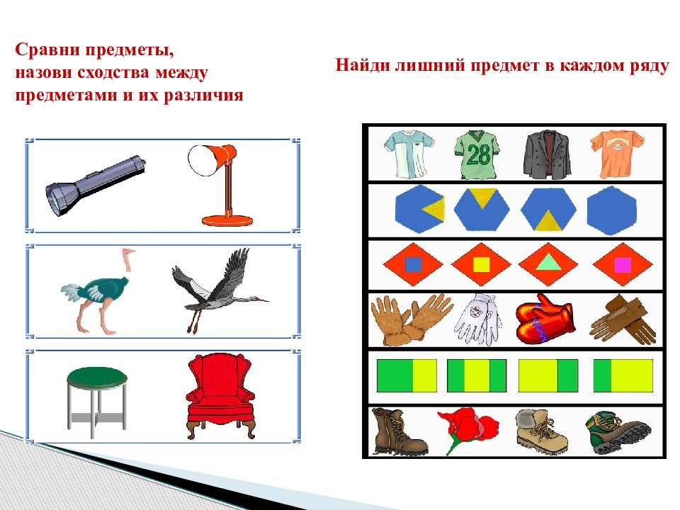 Сравнение двух предметов. Сходство и различие предметов. Сравни предметы. Найди сходства и различия предметов. Сравнение между предметами.