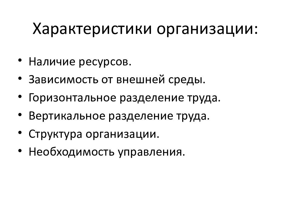 Наличие ресурсов. Характеристика организации. Особенности фирмы. Организационная характеристика. Необходимость управления организацией.