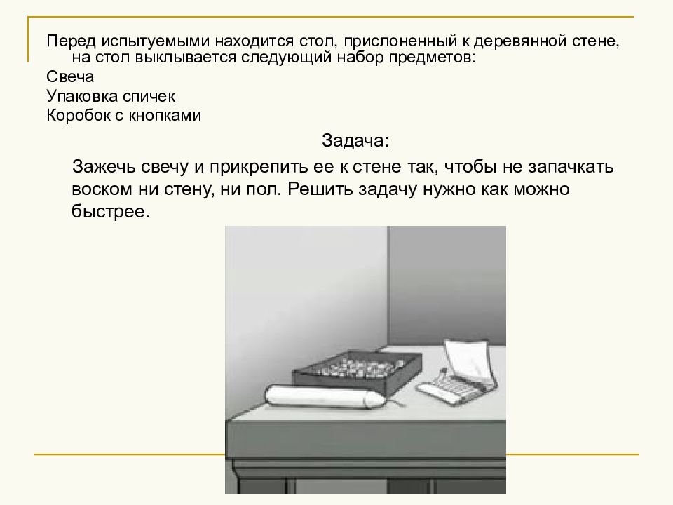 Данкер задача про свечу. Задача про стол и свечу. Задача со свечой и канцелярскими кнопками. Задача про свечку и канцелярские кнопки. Задача свеча стол кнопки.