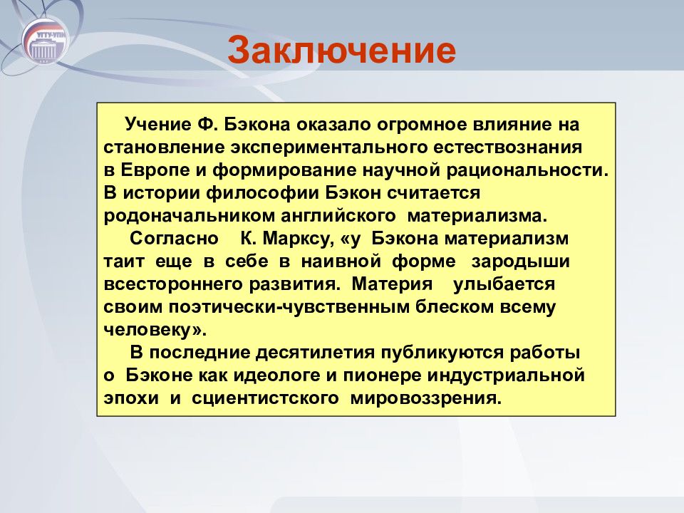 Материализм ф бэкона. Опытно индуктивный метод Бэкона. Бэкон вывод. Вывод учения. Экспериментальное Естествознание в философии.