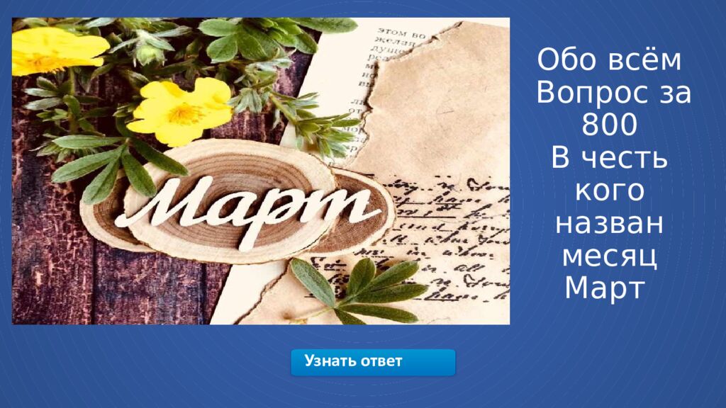 Обо всём Вопрос за 800 В честь кого назван месяц Март
