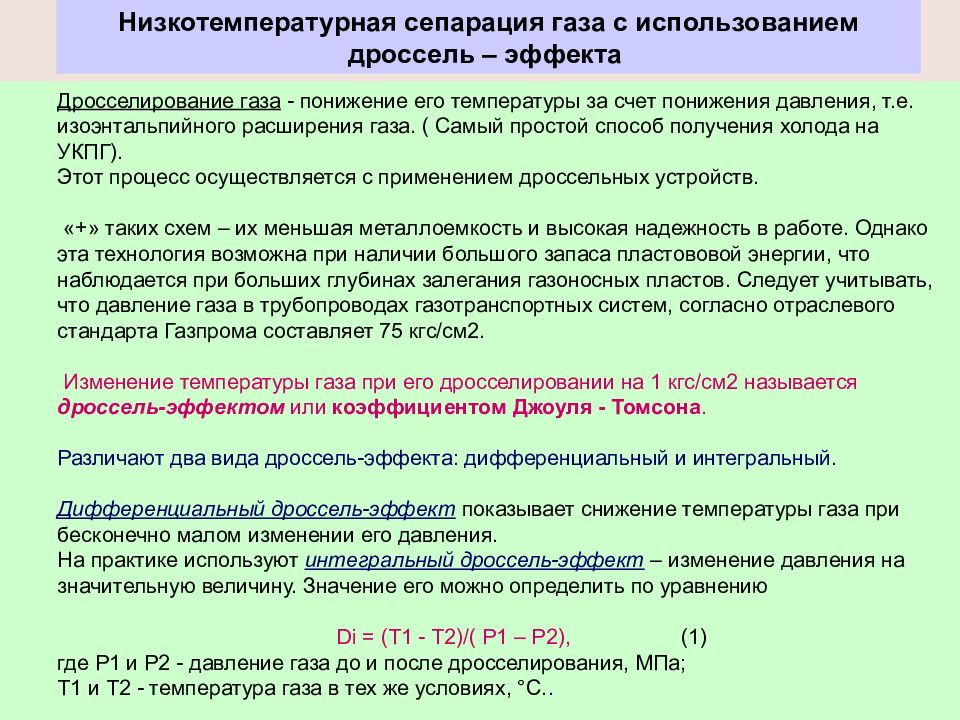 Качество газа. Низкотемпературная сепарация газа. Снижение температуры при дросселировании газа. Снижение давления газа дросселированием.