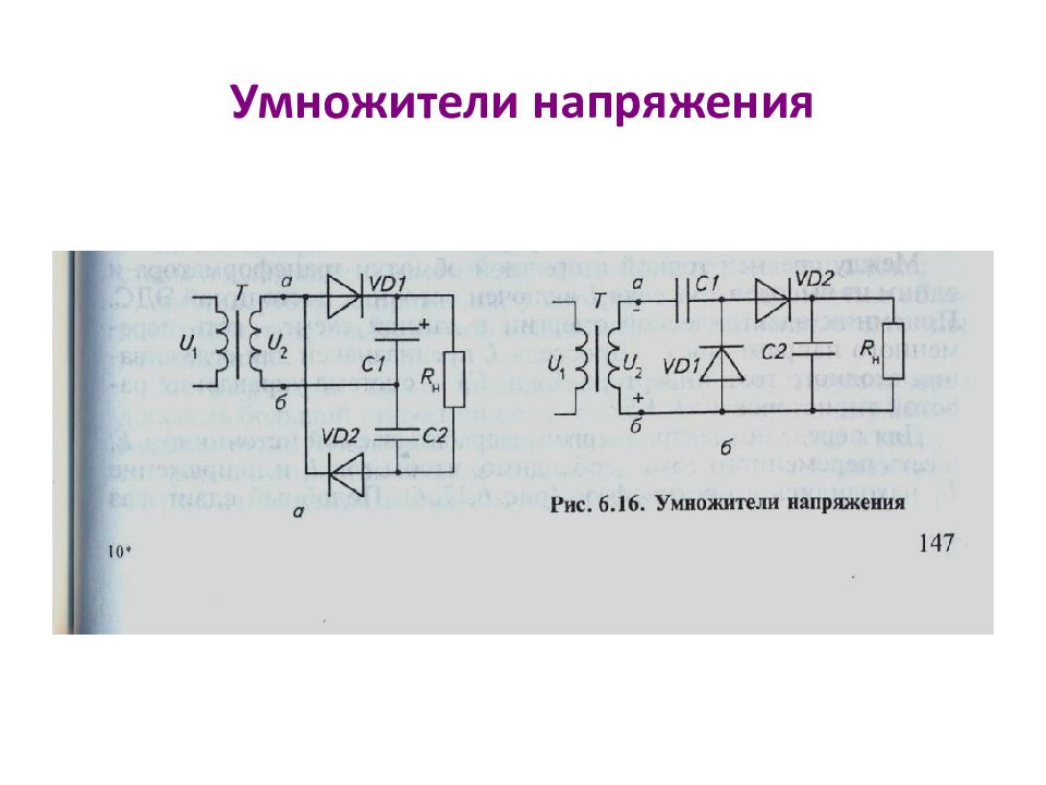 Умножить напряжение схема