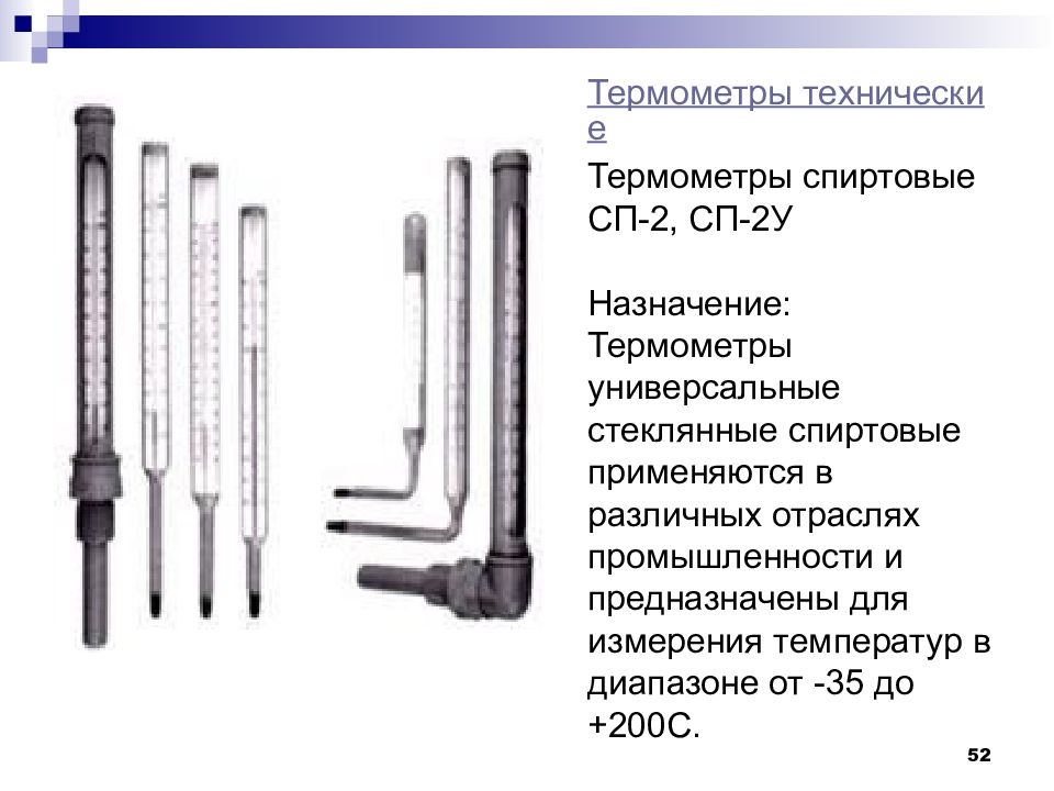 Термометры стеклянные спиртовые