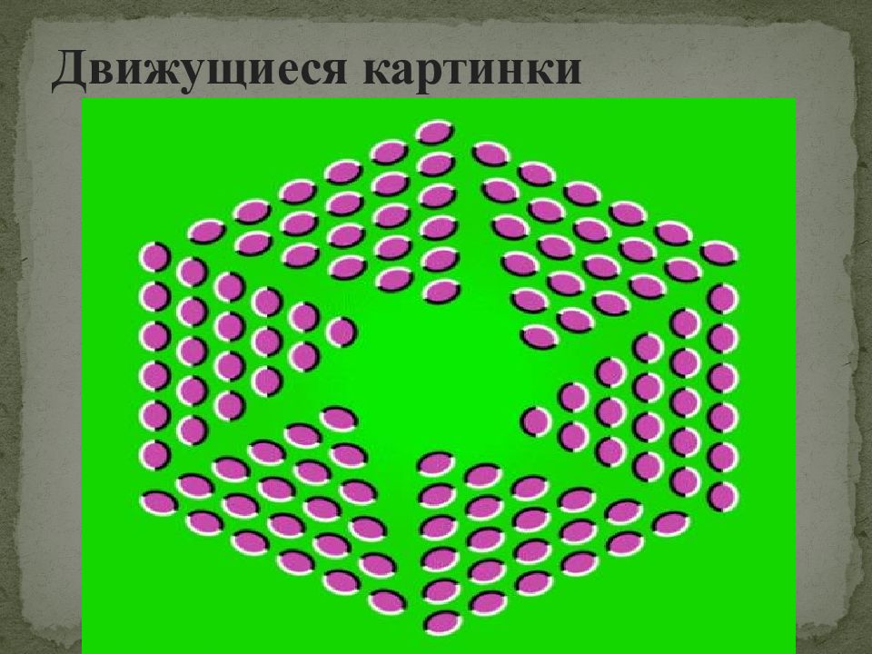 Математические иллюзии картинки