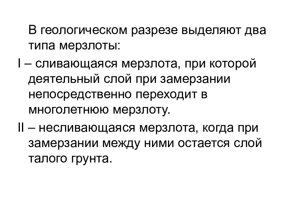 Деятельный слой. Грунты сливающегося и несливающегося типа. Деятельный слой грунта. Сливающая и несливающаяся мерзлота.