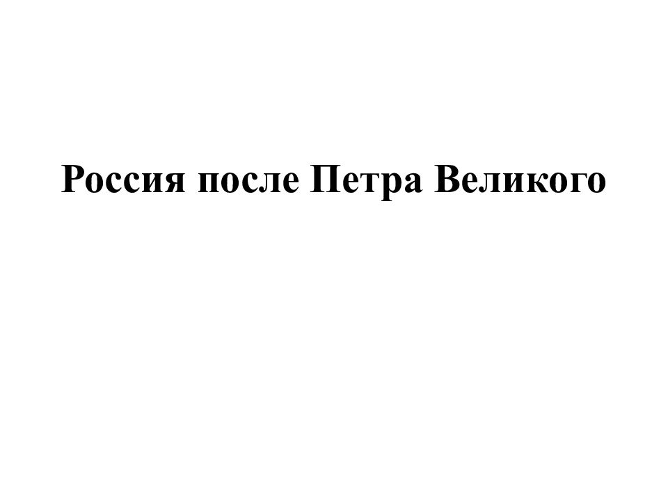 После петра песня. Россия после Петра Великого.