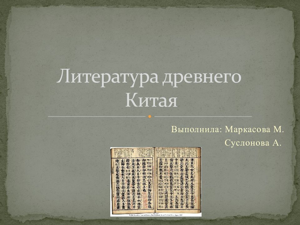 Литература древнего Китая