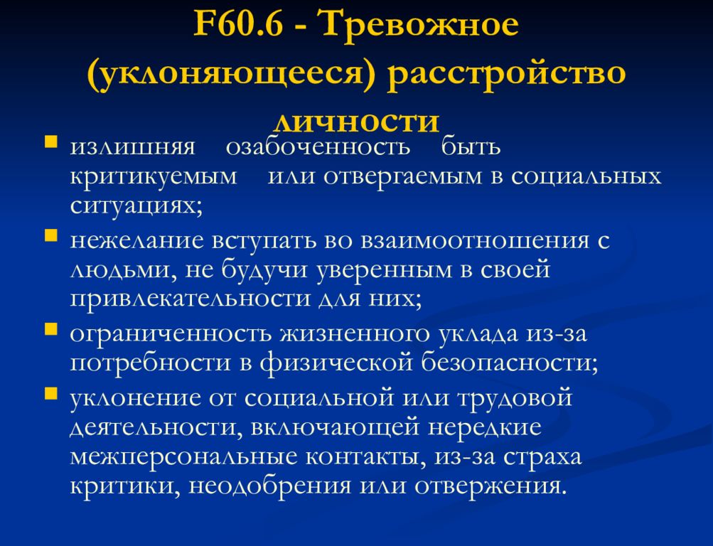 Тревожное уклоняющееся расстройство. Тревожно уклоняющаяся личность. Ананкастное расстройство личности. Ананкастная личность. Методы лечения избегающее расстройство личности.