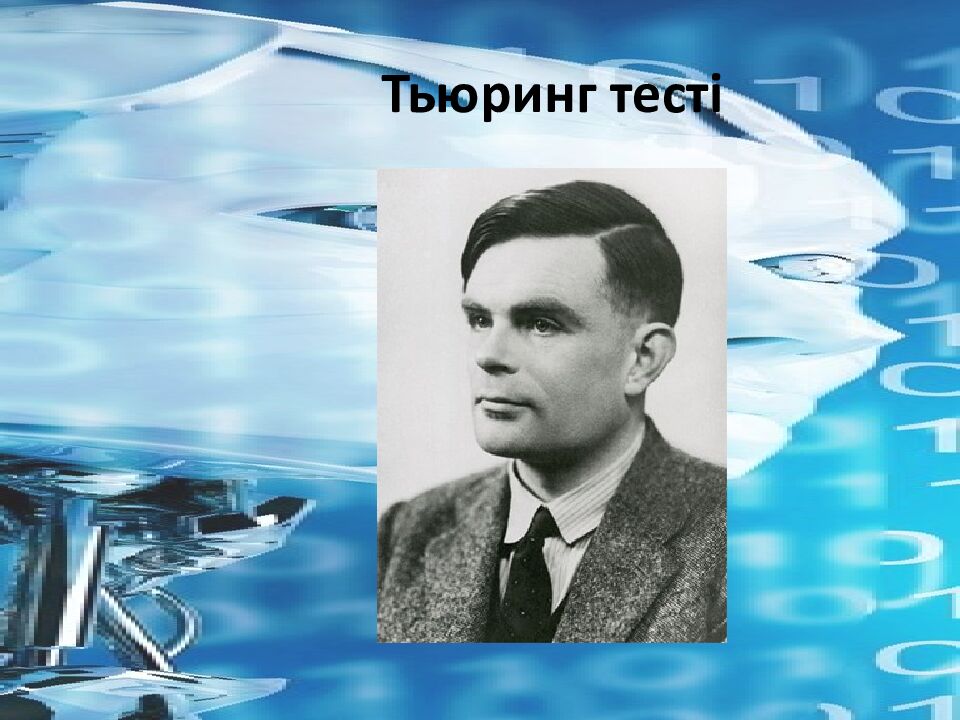 Тьюринг тесті