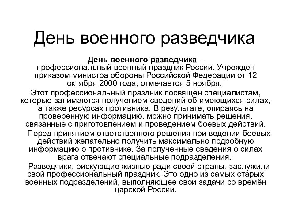 День военного разведчика
