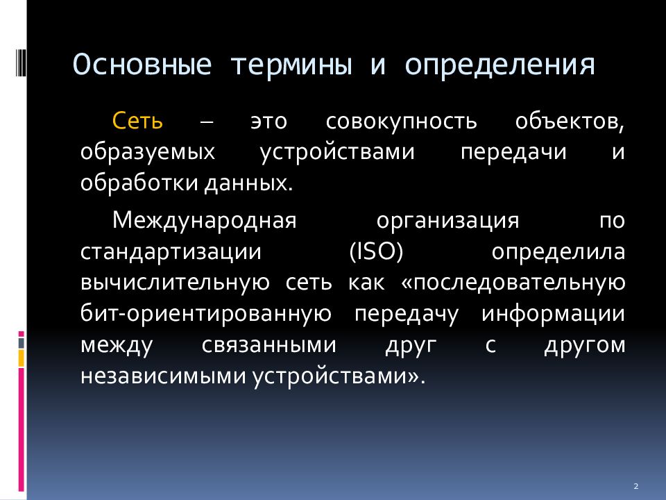 Определение сети. Основные термины и определения. Совокупность объектов. Основные определения и термины компьютерных сетей. Ориентирующие термины.