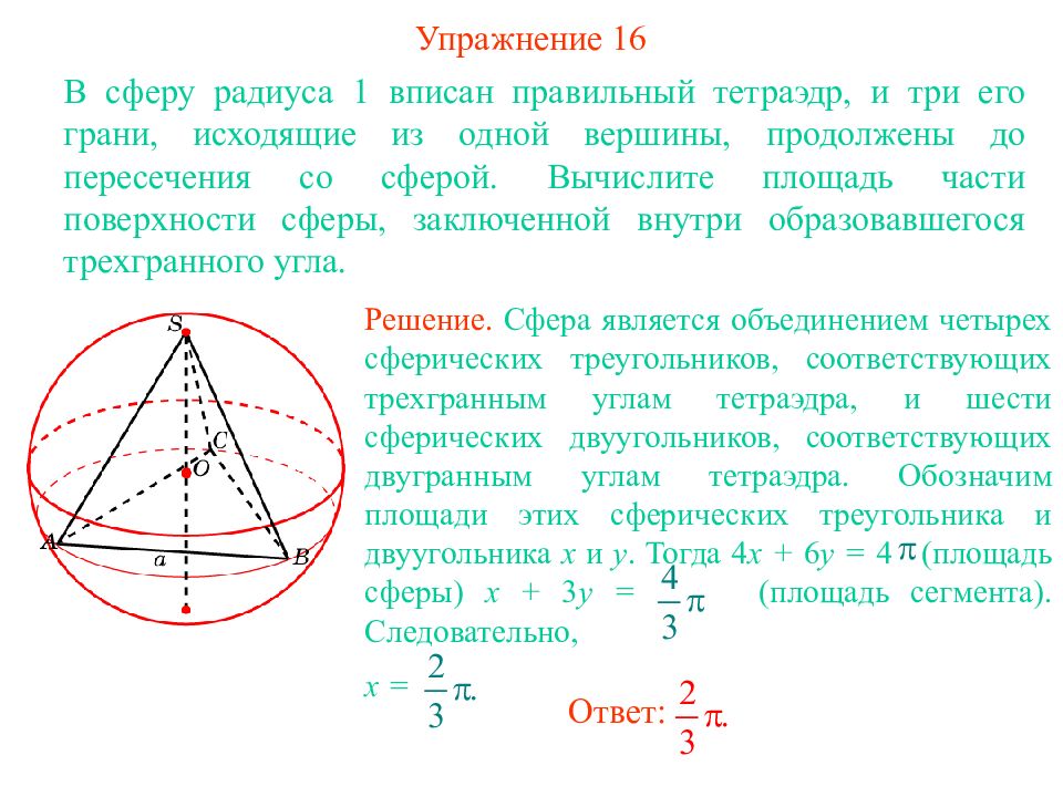 Чему равен радиус вписанного шара. Площадь сферы описанной около пирамиды. Правильный тетраэдр вписанный в сферу. Радиус сферы вписанной в тетраэдр. Центр сферы вписанной в тетраэдр.
