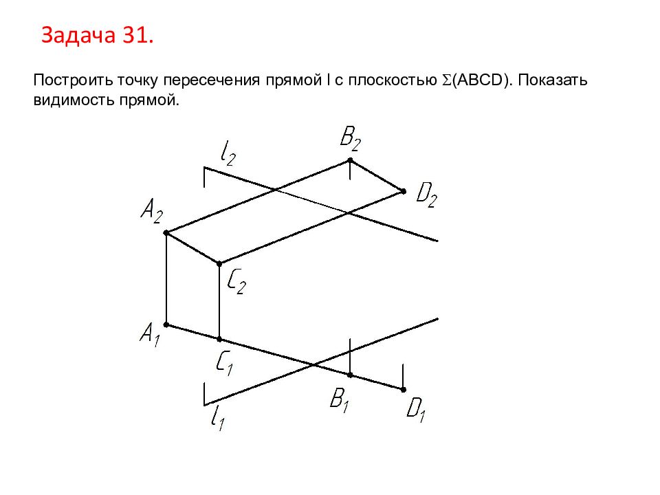 Прямая l. Построить точку пересечения прямой с плоскостью. Построить точку пересечения прямой l с плоскостью. Построение точки пересечения прямой и плоскости. Порядок построения точки пересечения прямой с плоскостью.