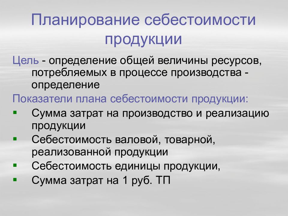 Планирование себестоимости продукции презентация