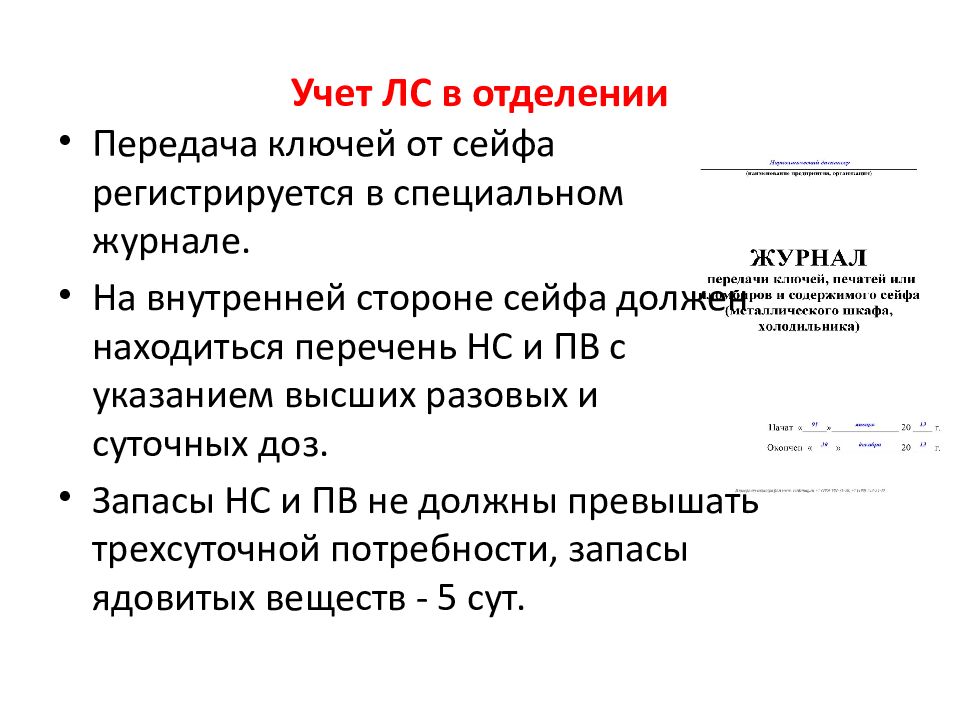 Высшее указание. Учет лекарственных средств в отделении. Выписка учет и хранение лекарственных средств. Журнал передачи ключей от сейфа с НС И ПВ. Правовые нормы выписывания на и их хранения.