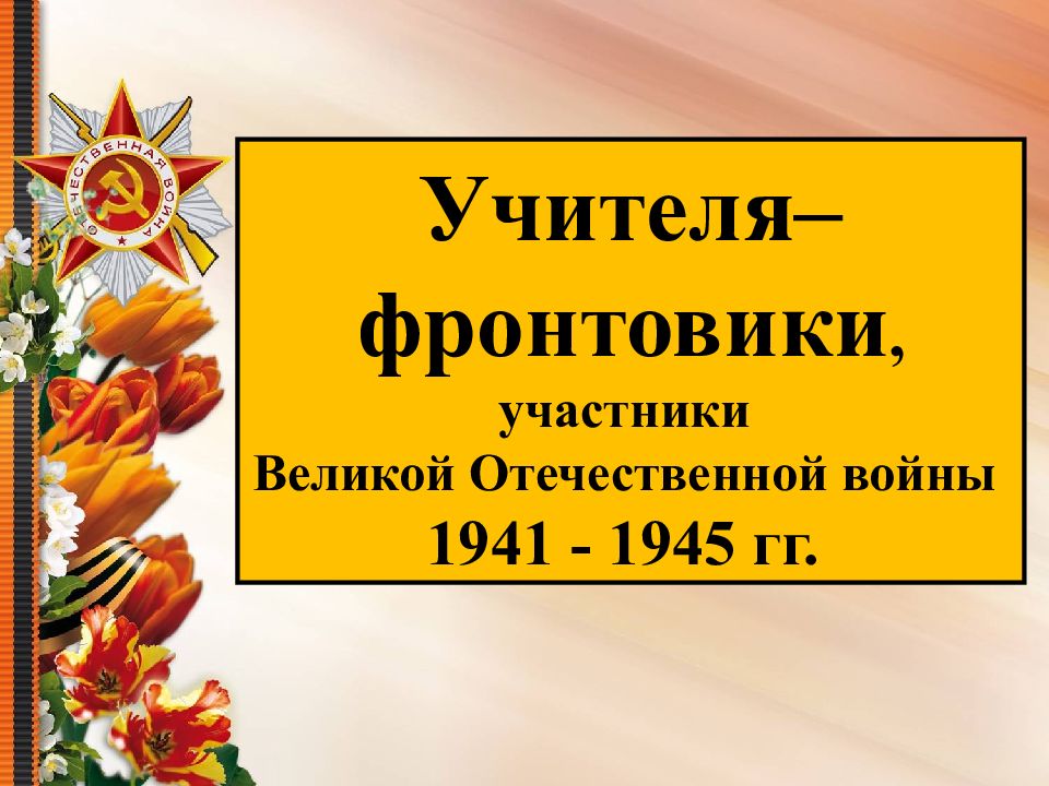 Ветеран войны презентация