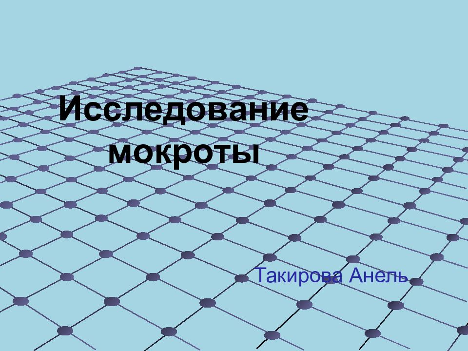 Исследование мокроты