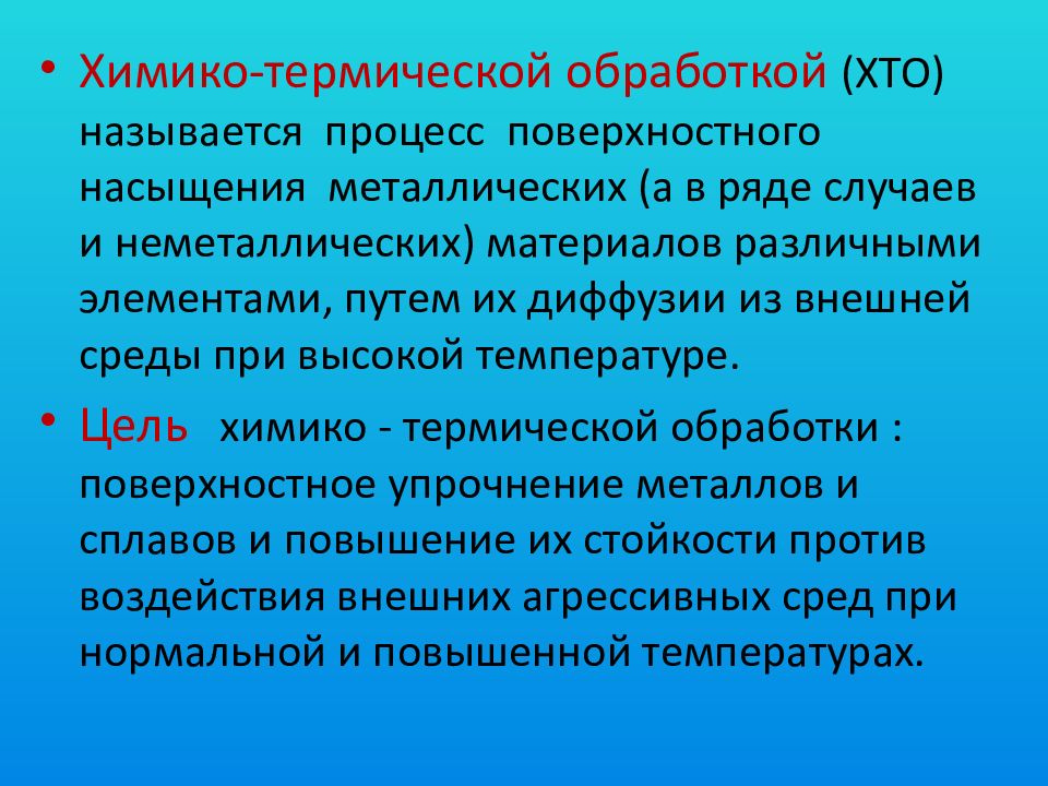 Химико термическая обработка. Химико-термическая обработка (хто). Цель химико-термической обработки. Что называется химико-термической обработкой?.