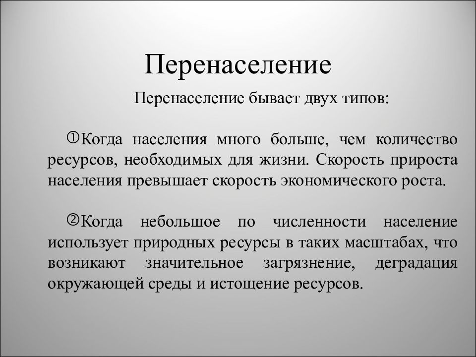 Глобальная проблема перенаселения презентация