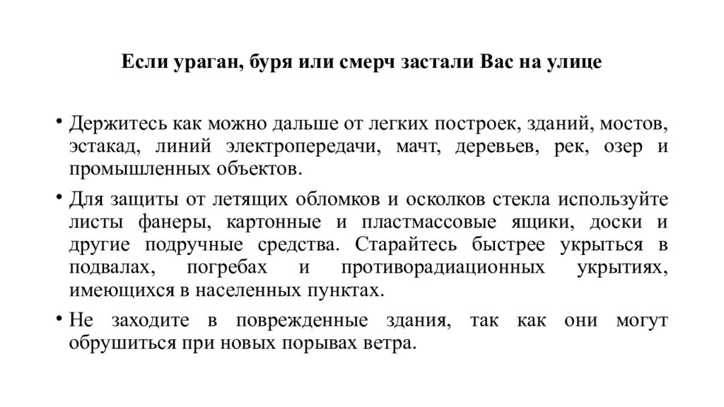 Правила поведения во время урагана бури. Правила поведения во время урагана бури