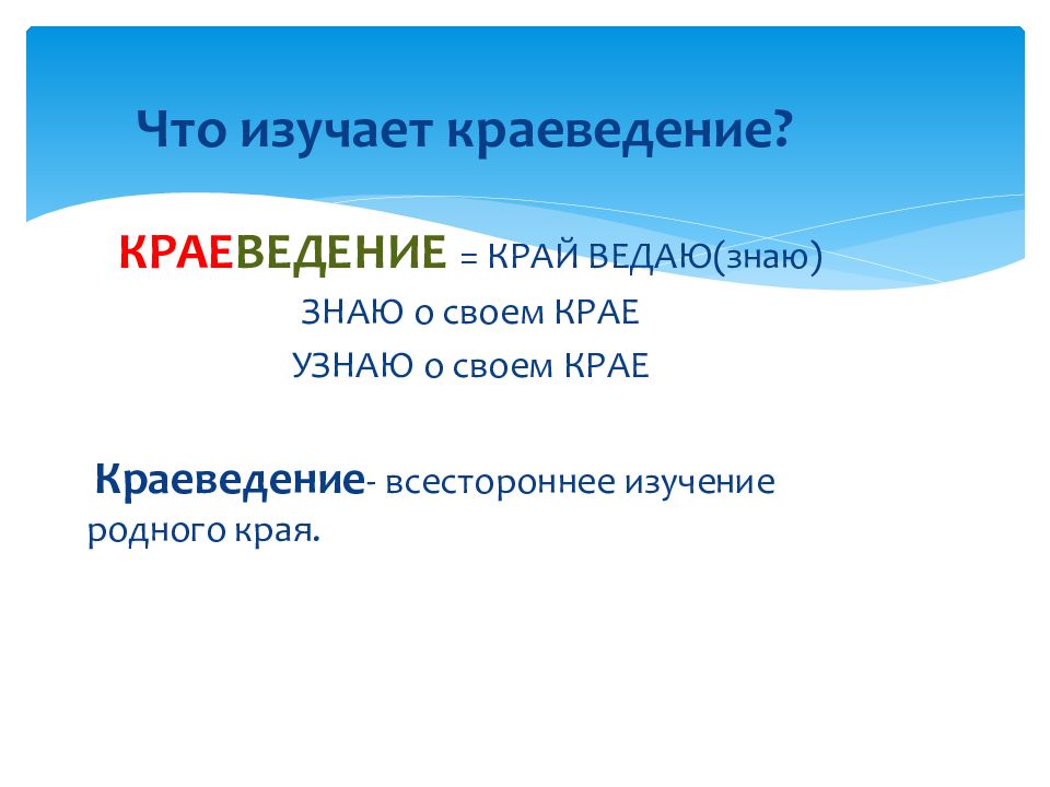 Край определять. Что изучает краеведение. Краевед это край и ведать.