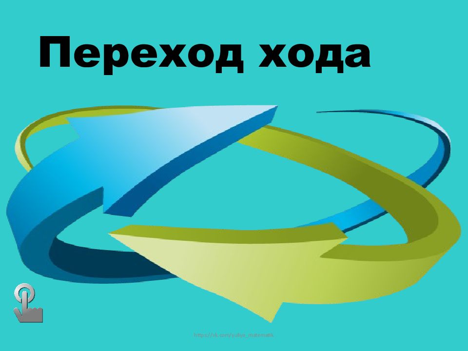 Переходящий ход. Переход хода. Рисунок переход хода. Игра с переходом хода. Переход хода значок.