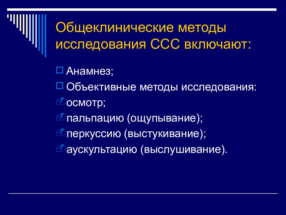 Объективный анамнез. Методы исследования сердечно-сосудистой системы. Методы исследования ССС. Функциональные методы исследования ССС. Дополнительные методы обследования сердечно сосудистой системы.