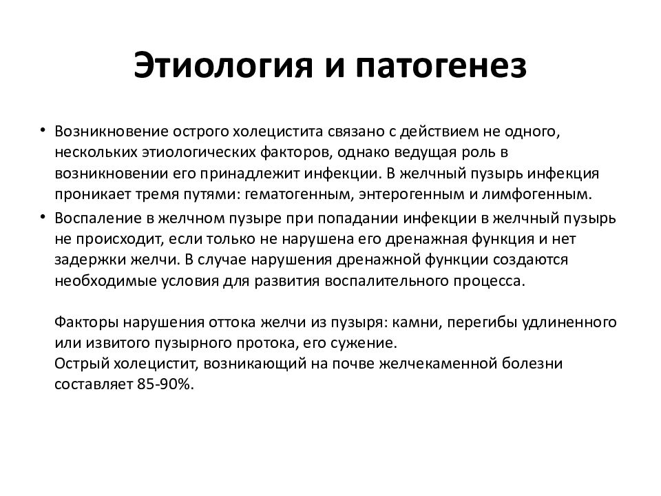 Острый холецистит этиология. Патогенез острого холецистита. Патогенез острого калькулезного холецистита.