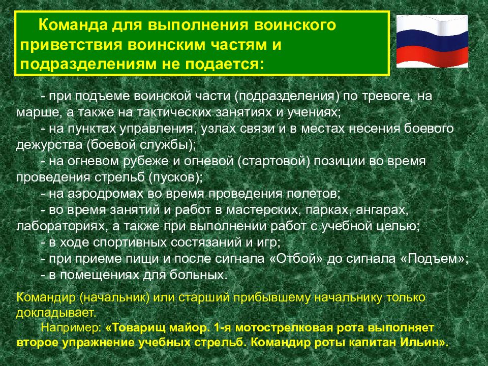 Когда не подается команда смирно. Выполнение воинского приветствия. Команда для выполнения воинского приветствия. Команда для выполнения воинского приветствия не подается. Выполнение воинского приветствия в помещении.