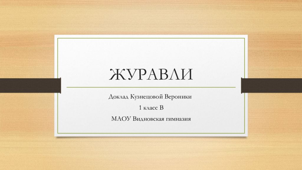 ЖУРАВЛИ