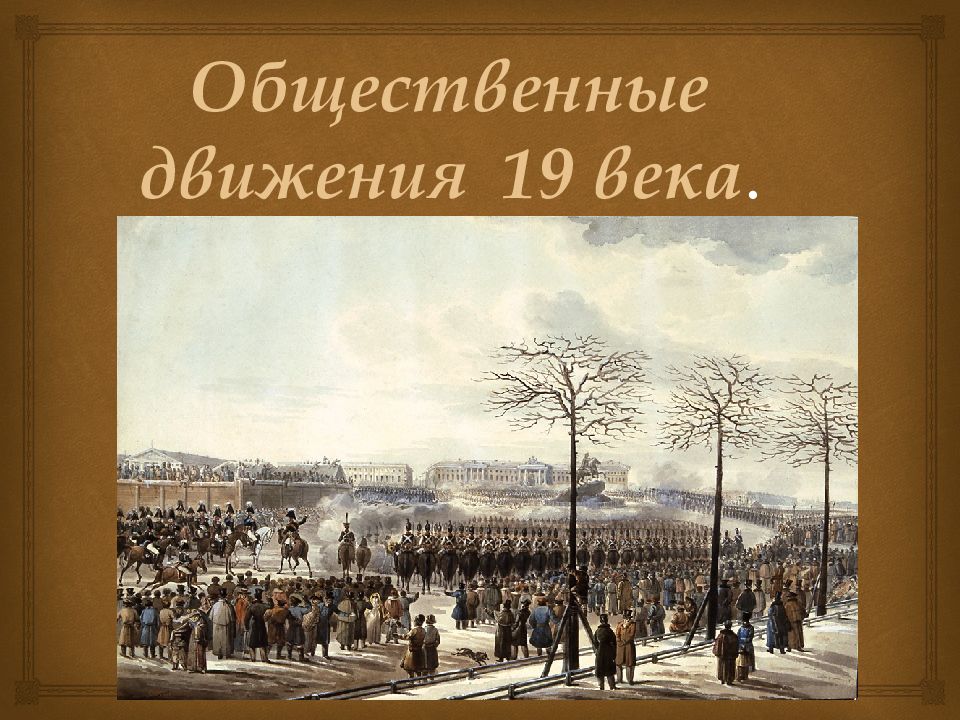 Общественные движения 19 века.